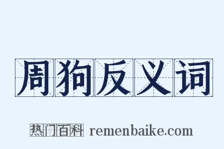 周狗反义词是什么意思的图片